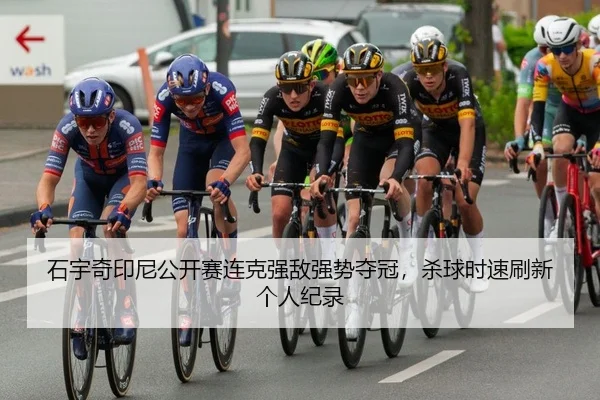 石宇奇印尼公开赛连克强敌强势夺冠，杀球时速刷新个人纪录